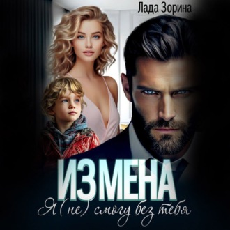 Обложка книги «Измена. Я (не) смогу без тебя»