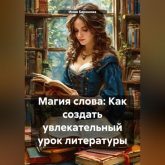 Обложка книги «Магия слова: Как создать увлекательный урок литературы»