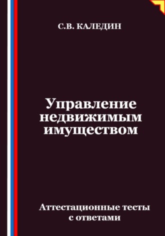 Обложка книги «Управление недвижимым имуществом. Аттестационные тесты с ответами»