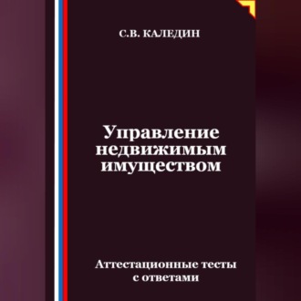 Обложка книги «Управление недвижимым имуществом. Аттестационные тесты с ответами»