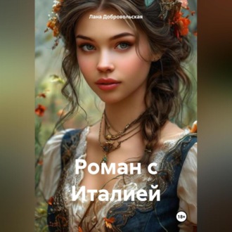 Обложка книги «Роман с Италией»