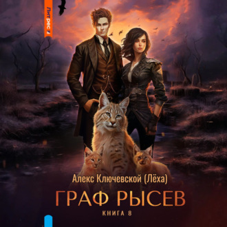 Обложка книги «Граф Рысев – 8»