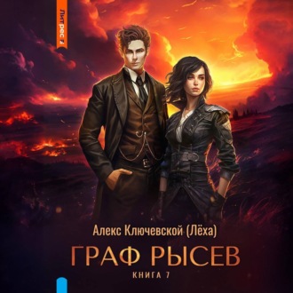 Обложка книги «Граф Рысев – 7»