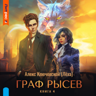 Обложка книги «Граф Рысев – 4»