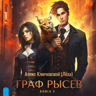 Обложка книги «Граф Рысев – 2»