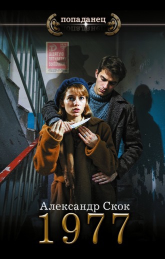 Обложка книги «1977»