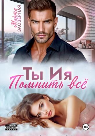 Обложка книги «Ты Ия. Помнить всё»