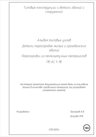 Обложка книги «Альбом типовых узлов. Детали перегородок жилых и гражданских зданий. Перегородки из мелкоштучных материалов. ПК.АС.1-18»