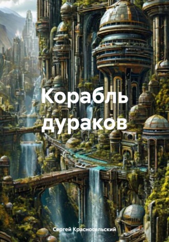 Обложка книги «Корабль дураков»