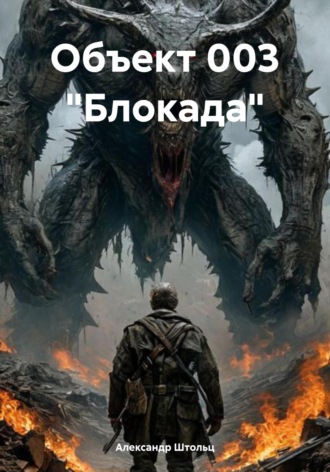 Обложка книги «Объект 003 «Блокада»»