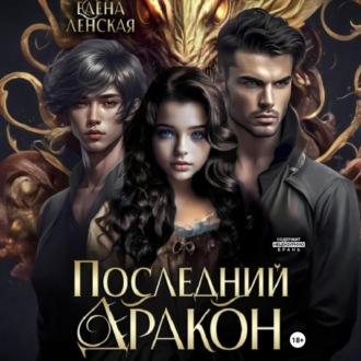 Обложка книги «Последний дракон»
