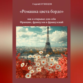 Обложка книги «Ромашка цвета бордо»