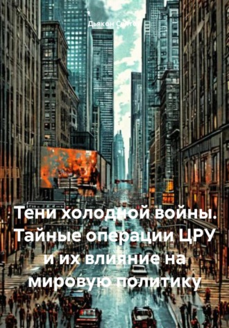 Обложка книги «Тени холодной войны. Тайные операции ЦРУ и их влияние на мировую политику»