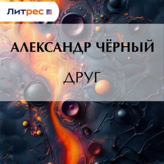 Обложка книги «Друг»