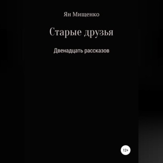 Обложка книги «Старые друзья. Двенадцать рассказов»