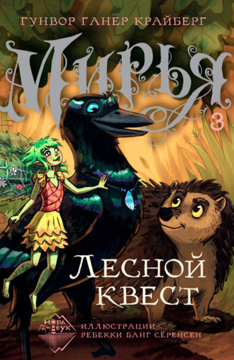 Обложка книги «Мирья. Лесной квест»
