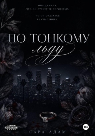 Обложка книги «По тонкому льду»