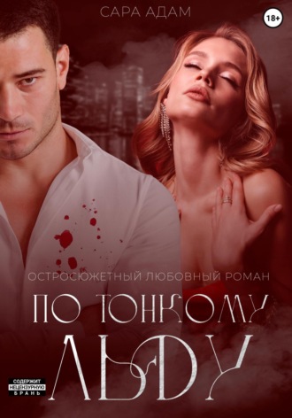 По тонкому льду. 