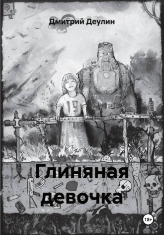 Обложка книги «Глиняная девочка»