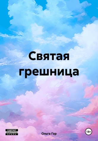 Обложка книги «Святая грешница»