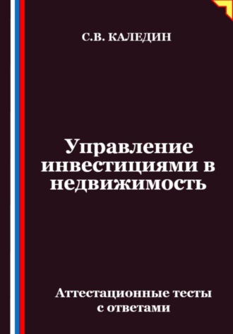 Обложка книги «Управление инвестициями в недвижимость. Аттестационные тесты с ответами»