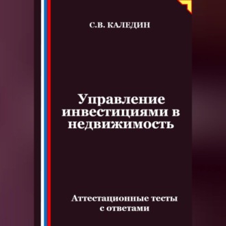 Обложка книги «Управление инвестициями в недвижимость. Аттестационные тесты с ответами»