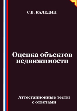 Обложка книги «Оценка объектов недвижимости. Аттестационные тесты с ответами»