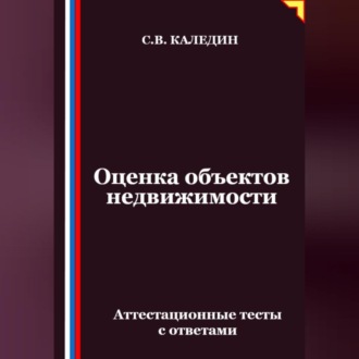 Обложка книги «Оценка объектов недвижимости. Аттестационные тесты с ответами»