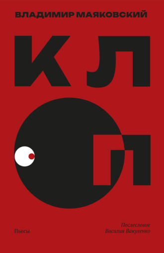 Обложка книги «Клоп»