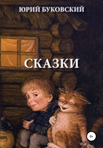 Обложка книги «Сказки»