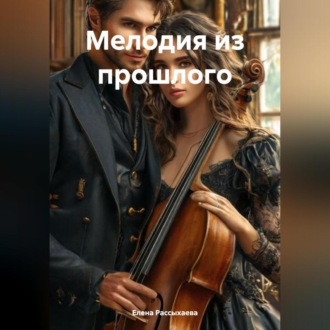 Обложка книги ««Мелодия из прошлого»»