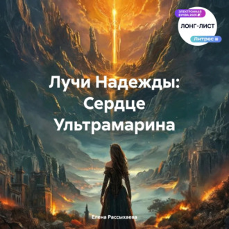 Обложка книги «Лучи Надежды: Сердце Ультрамарина»