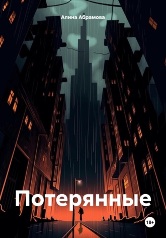 Обложка книги «Потерянные»