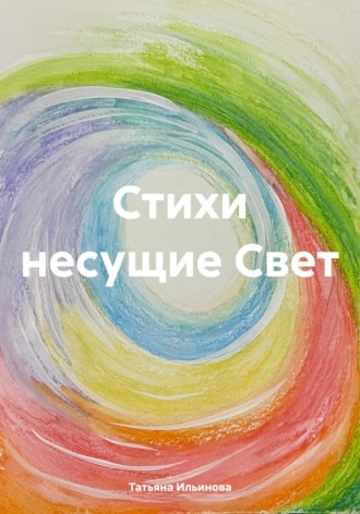 Обложка книги «Стихи несущие Свет»