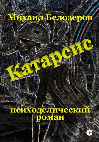 Обложка книги «Катарсис»