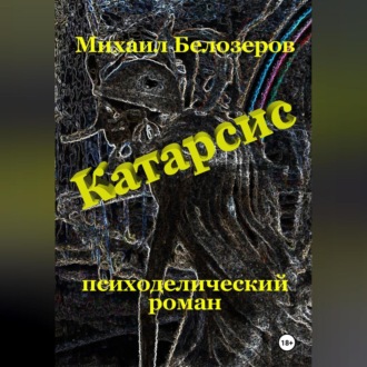 Обложка книги «Катарсис»
