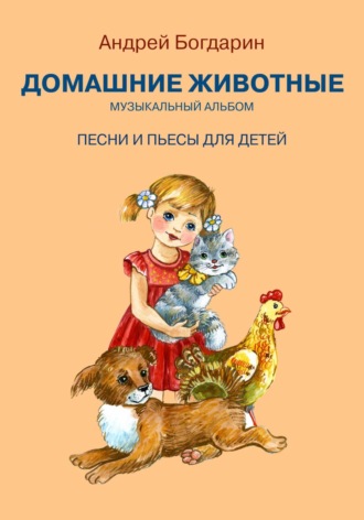 Андрей Богдарин. Музыкальный альбом «Домашние животные». Песни и пьесы для детей