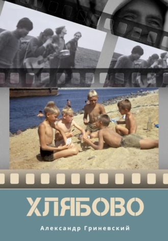 Обложка книги «Хлябово»