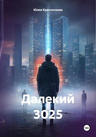 Обложка книги «Далекий 3025»