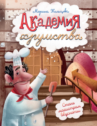 Обложка книги «Академия хрумства»