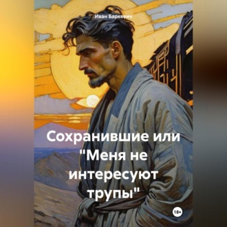 Обложка книги «Сохранившие или «Меня не интересуют трупы»»