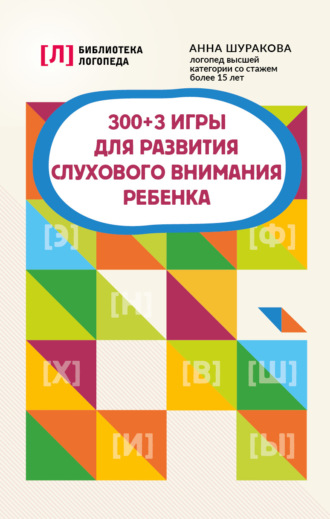 Обложка книги «300 + 3 игры для развития слухового внимания ребенка»