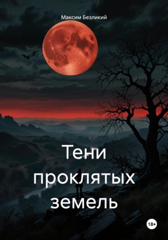 Максим Безликий. Тени проклятых земель
