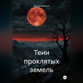 Обложка книги «Тени проклятых земель»