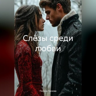 Обложка книги «Слёзы среди любви»