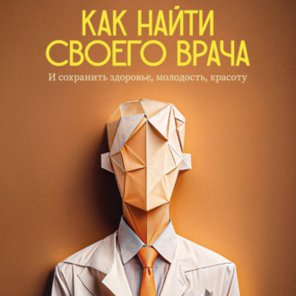 Обложка книги «Как найти своего врача и сохранить молодость, здоровье, красоту? Советы стоматолога»