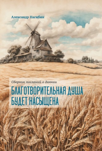 Обложка книги «Благотворительная душа будет насыщена»