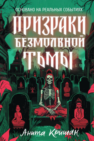Обложка книги «Призраки безмолвной тьмы»