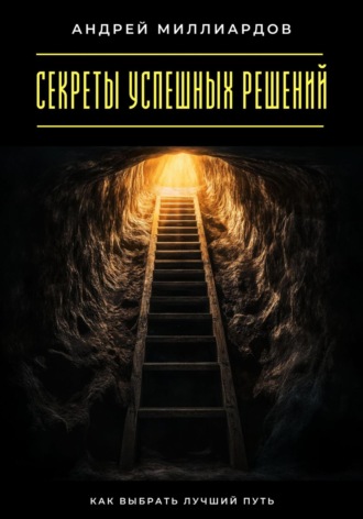 Обложка книги «Секреты успешных решений. Как выбрать лучший путь»