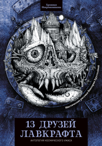 Обложка книги «13 друзей Лавкрафта»